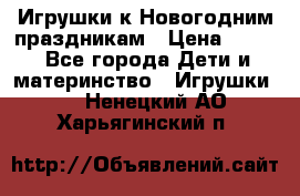 Игрушки к Новогодним праздникам › Цена ­ 200 - Все города Дети и материнство » Игрушки   . Ненецкий АО,Харьягинский п.